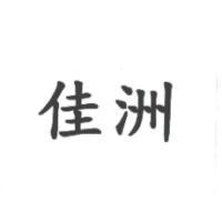 佳洲