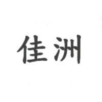 佳洲