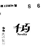 千巧