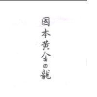 國本黃金の龍