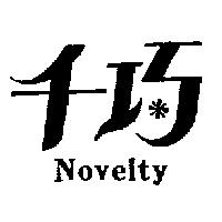 千巧