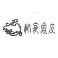 林家魚皮及圖