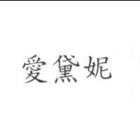 愛黛妮