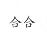 合合