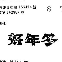 好年冬