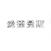 愛德曼斯