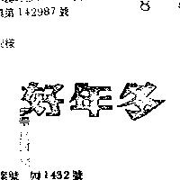好年冬
