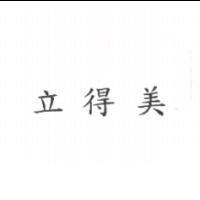 立得美
