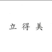 立得美