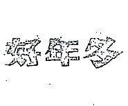 好年冬