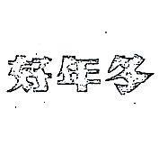 好年冬