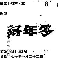 好年冬