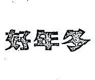 好年冬
