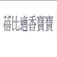 蓓比適香寶寶