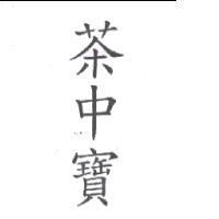 茶中寶