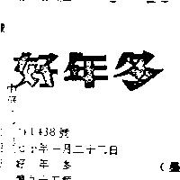 好年冬