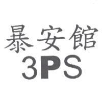 暴安館 3PS