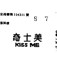奇士美 KISS ME 