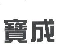 寶成
