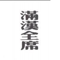 滿漢全席