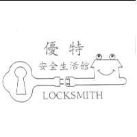 優特 安全生活館 LOCKSMITH 及圖