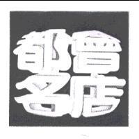 都會名店