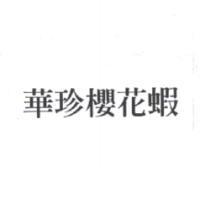 華珍櫻花蝦