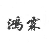 鴻霖