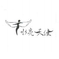 水亮天使及圖
