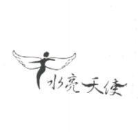 水亮天使及圖