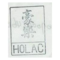 豪樂 HOLAC