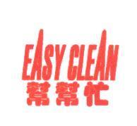 EASY CLEAN 幫幫忙