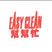 EASY CLEAN 幫幫忙