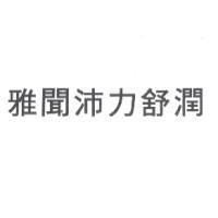 雅聞沛力舒潤