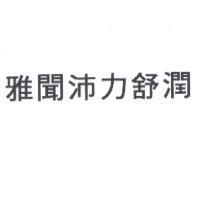 雅聞沛力舒潤