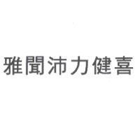 雅聞沛力健喜