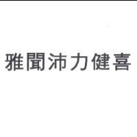 雅聞沛力健喜