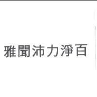 雅聞沛力淨百