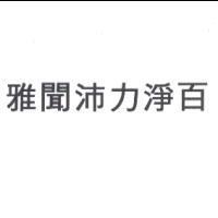 雅聞沛力淨百
