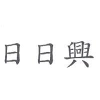 日日興