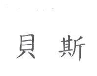 貝斯