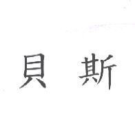 貝斯