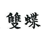 雙蝶