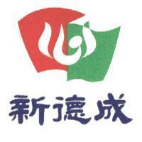 新德成及圖