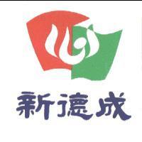 新德成及圖