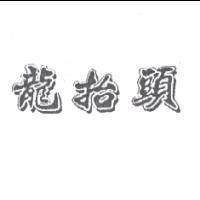 龍抬頭