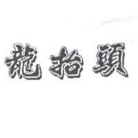 龍抬頭