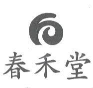 春禾堂及圖