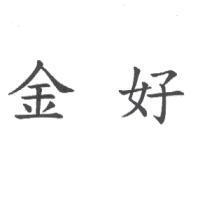 金好