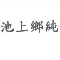池上鄉純